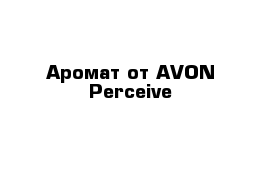Аромат от AVON Perceive
